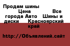 Продам шины Kumho crugen hp91  › Цена ­ 16 000 - Все города Авто » Шины и диски   . Красноярский край